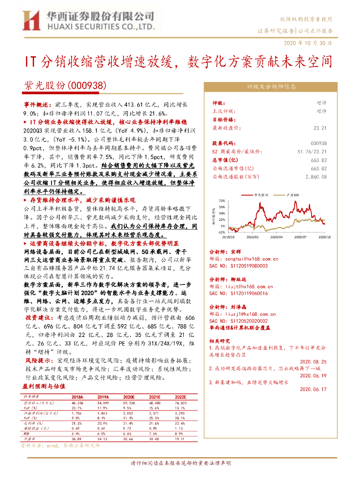 华西证券：紫光股份（000938）-IT分销收缩营收增速放缓，数字化方案贡献未来空间
