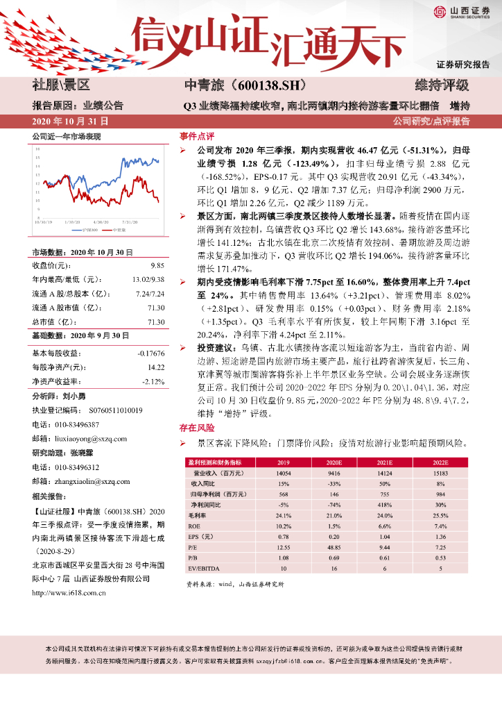 山西证券：中青旅（600138）-Q3业绩降福持续收窄，南北两镇期内接待游客量环比翻倍