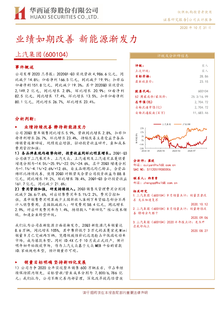 华西证券：上汽集团（600104）-业绩如期改善 新<em>能源</em>渐发力 海报