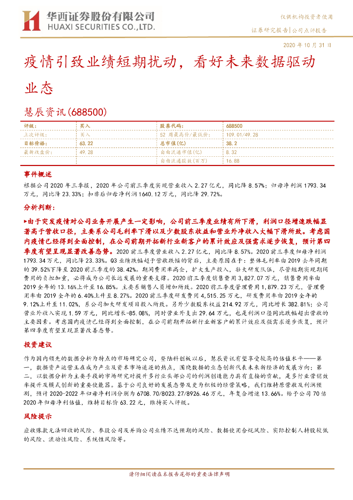 华西证券：慧辰资讯（688500）-疫情引致业绩短期扰动，看好未来数据驱动业态