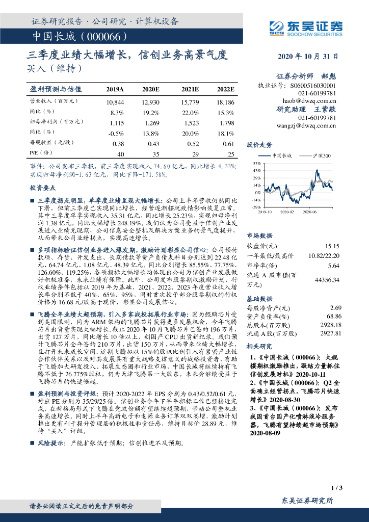 东吴证券：中国长城（000066）-三季度业绩大幅增长，信创业务高景气度