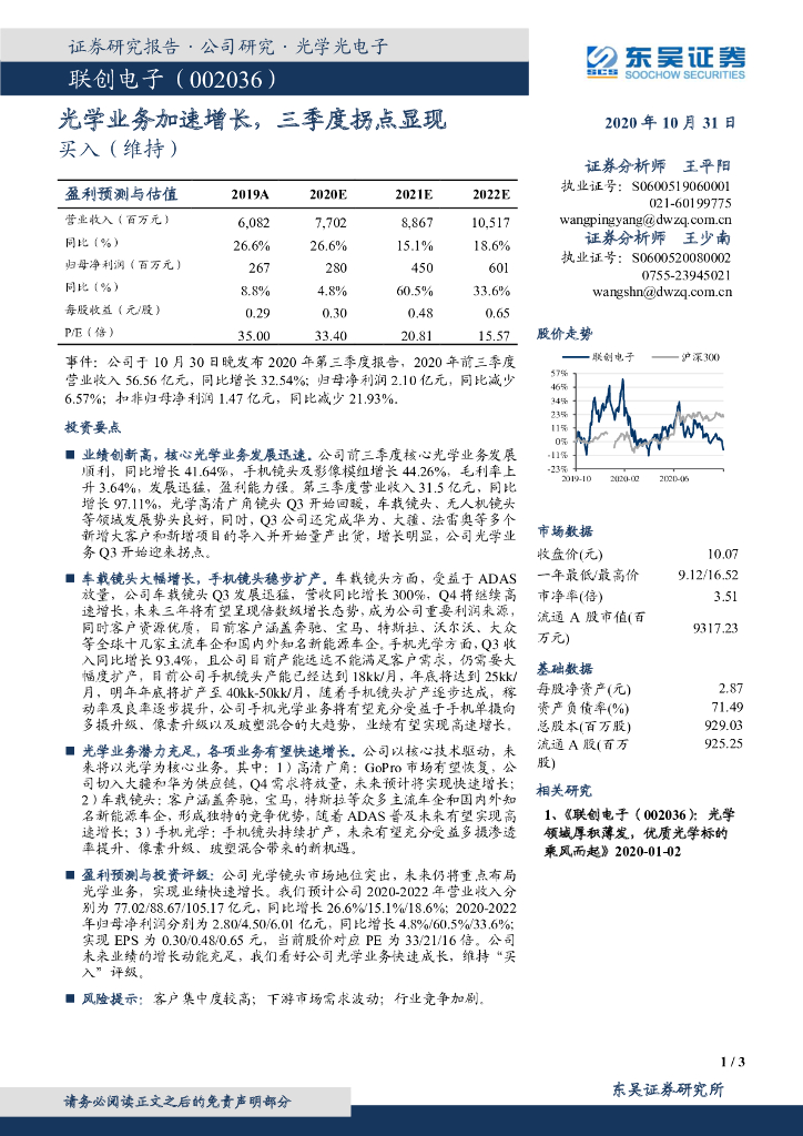 东吴证券：联创电子（002036）-光学业务加速增长，三季度拐点显现