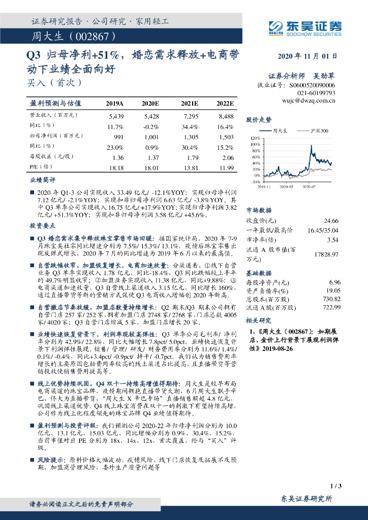 东吴证券：周大生（002867）-Q3归母净利+51%，婚恋需求释放+电商带动下业绩全面向好
