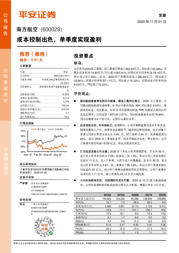 平安证券：南方航空（600029）-成本控制出色，单季度实现盈利