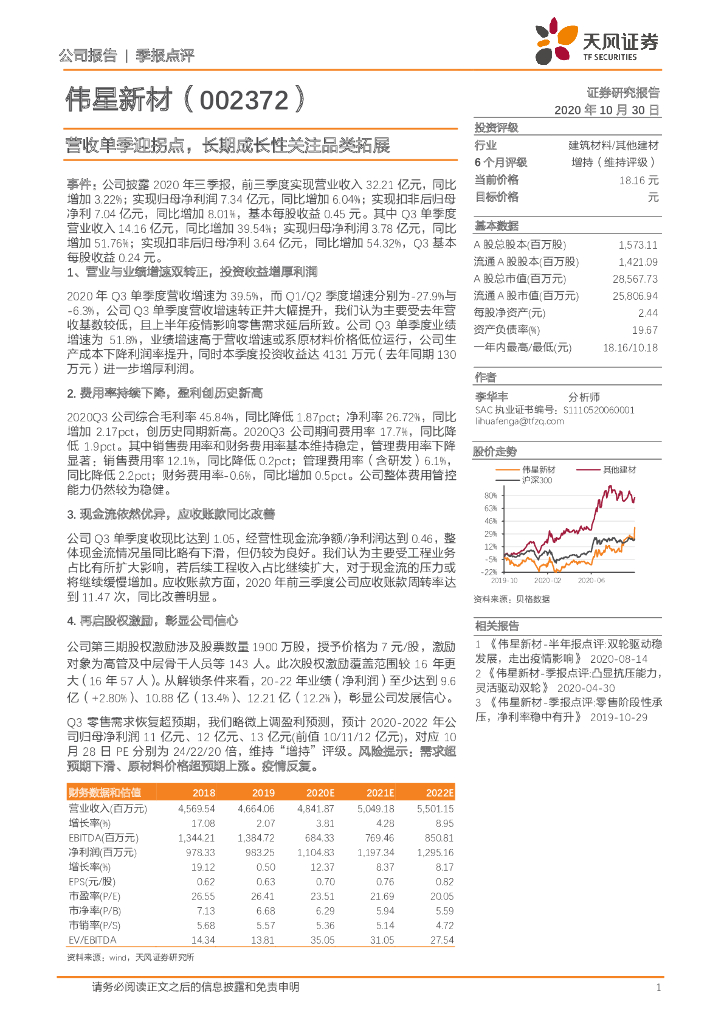 天风证券：伟星新材（002372）-营收单季迎拐点，长期成长性关注品类拓展