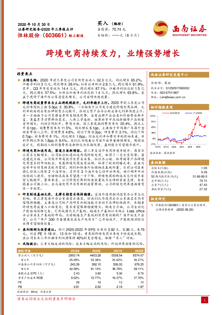西南证券：恒林股份（603661）-跨境电商持续发力，业绩强势增长