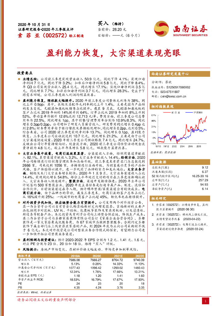 西南证券：索菲亚（002572）-盈利能力恢复，大宗渠道表现亮眼
