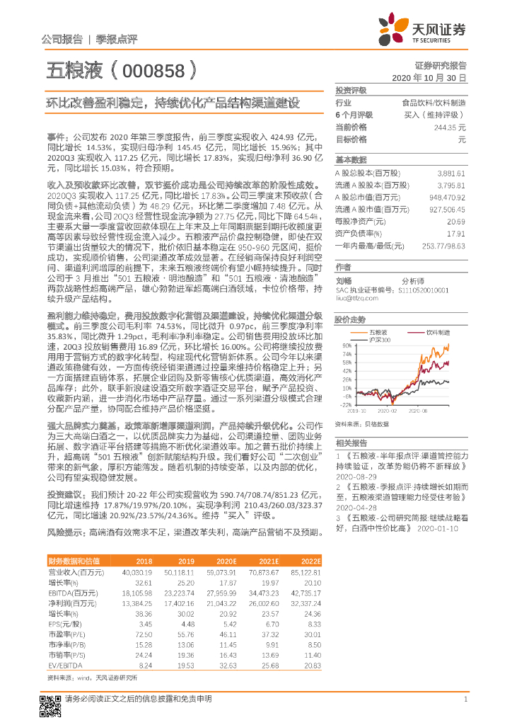 天风证券：五粮液（000858）-环比改善盈利稳定，持续优化产品结构渠道建设 海报