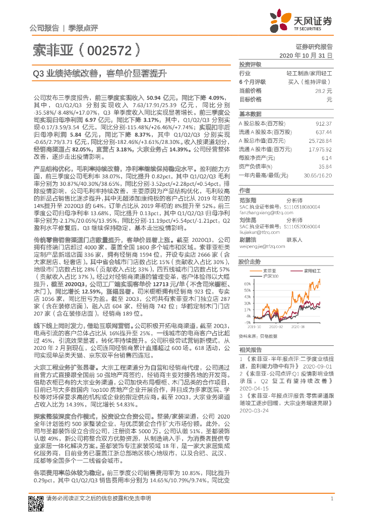 天风证券：索菲亚（002572）-Q3业绩持续改善，客单价显著提升
