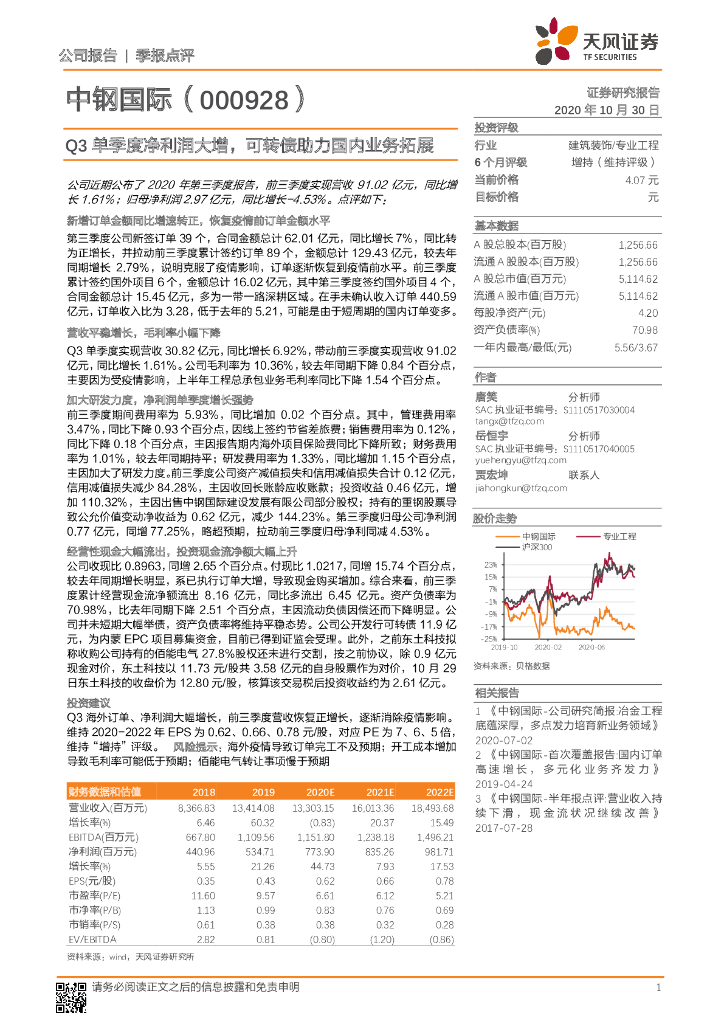 天风证券：中钢国际（000928）-Q3单季度净利润大增，可转债助力国内业务拓展