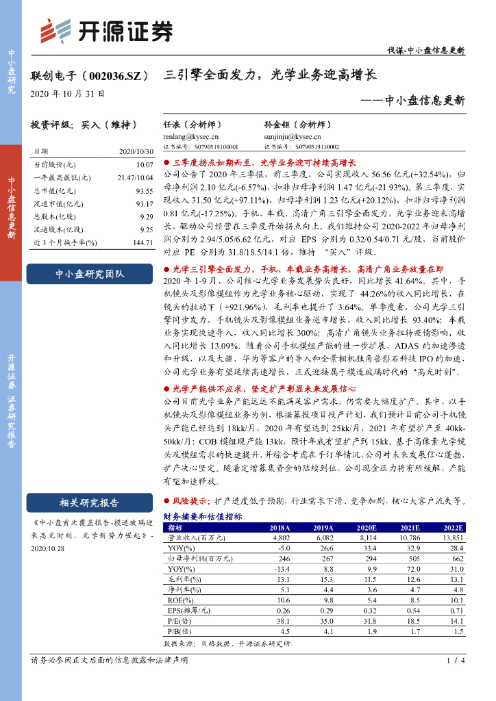 开源证券：联创电子（002036）-中小盘信息更新：三引擎全面发力，光学业务迎高增长