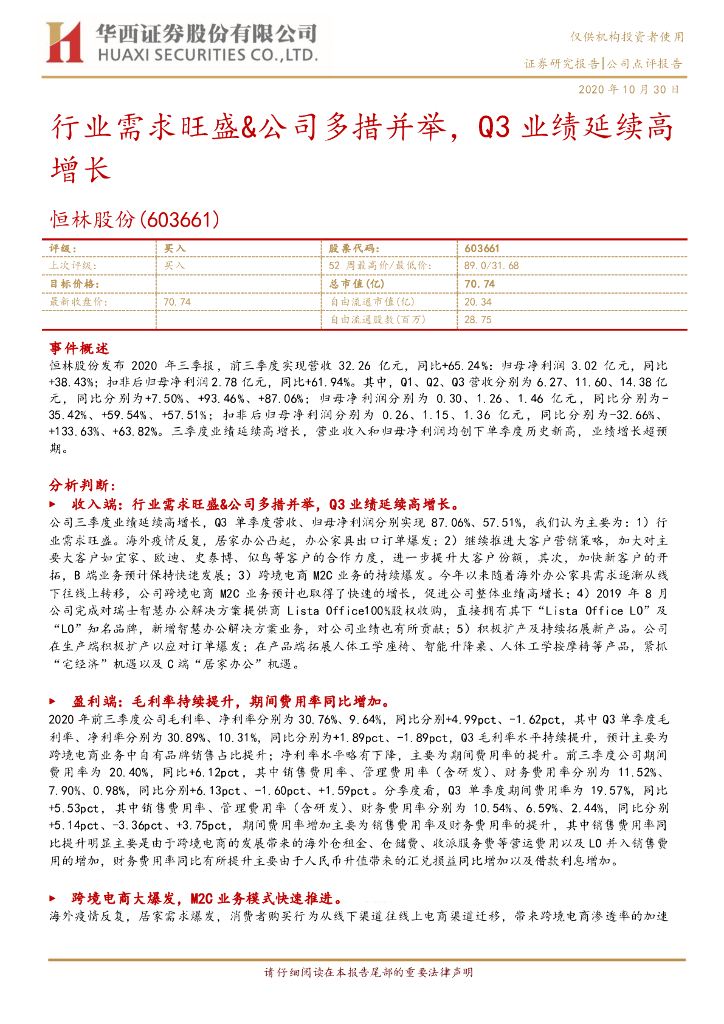 华西证券：恒林股份（603661）-行业需求旺盛&公司多措并举，Q3业绩延续高增长
