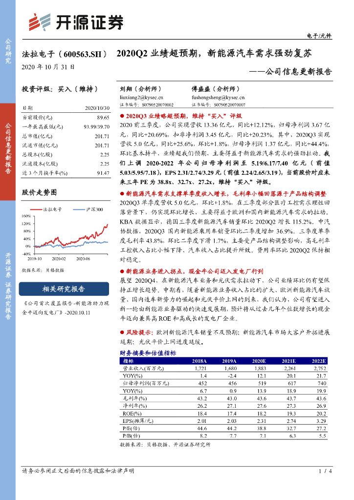 开源证券：法拉电子（600563）-公司信息更新报告：2020Q2业绩超预期，新<em>能源</em>汽车需求强劲复苏 海报