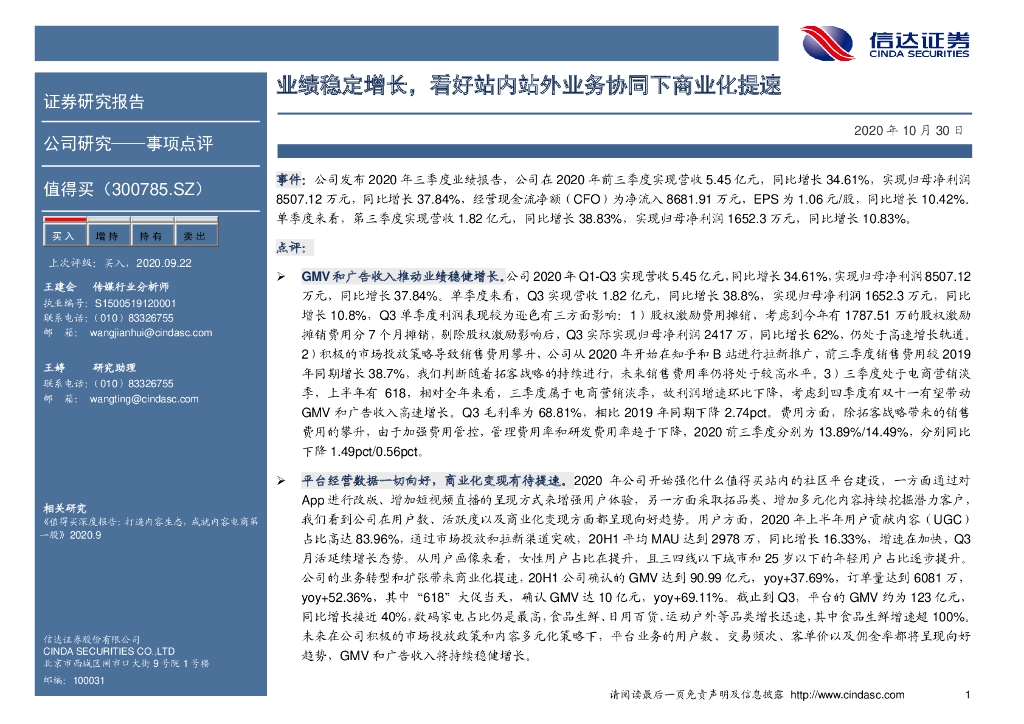 信达证券：值得买（300785）-业绩稳定增长，看好站内站外业务协同下商业化提速