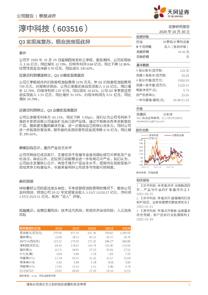 天风证券：淳中科技（603516）-Q3实现高复苏，现金流表现优异