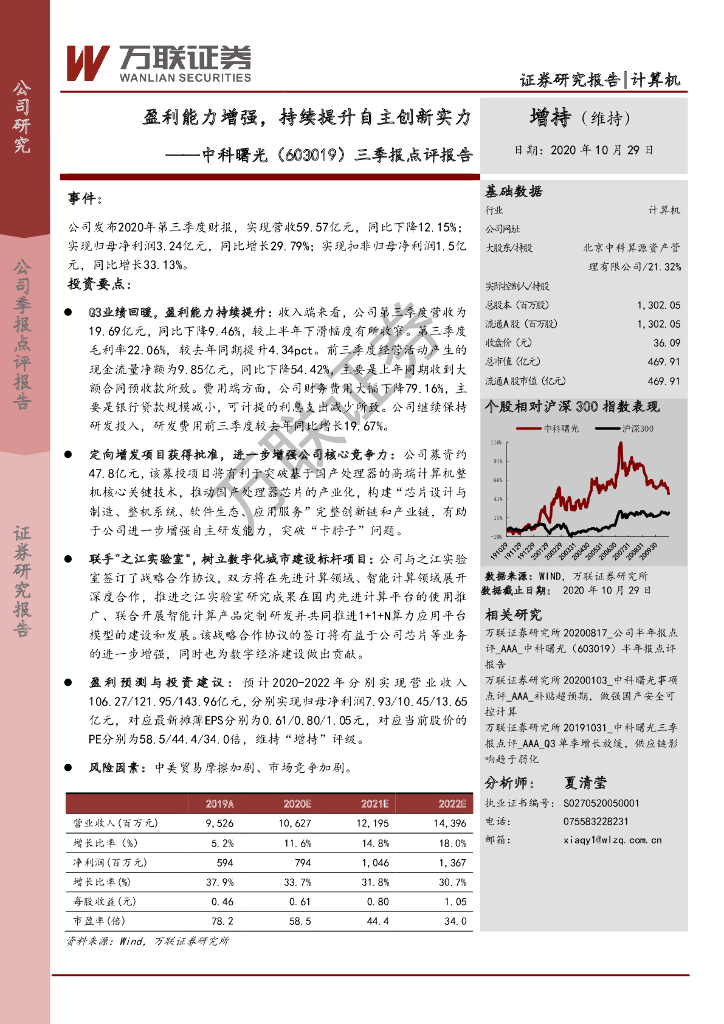 万联证券：中科曙光（603019）-三季报点评报告：盈利能力增强，持续提升自主创新实力