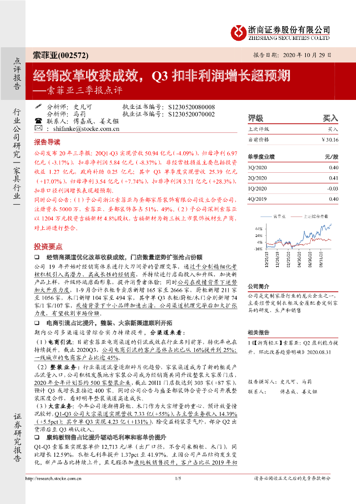 浙商证券：索菲亚三季报点评：经销改革收获成效，Q3扣非利润增长超预期