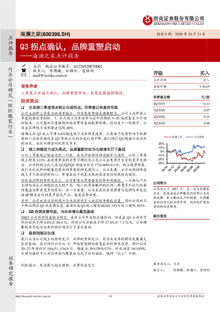 浙商证券：海澜之家点评报告：Q3拐点确认，品牌重塑启动 海报