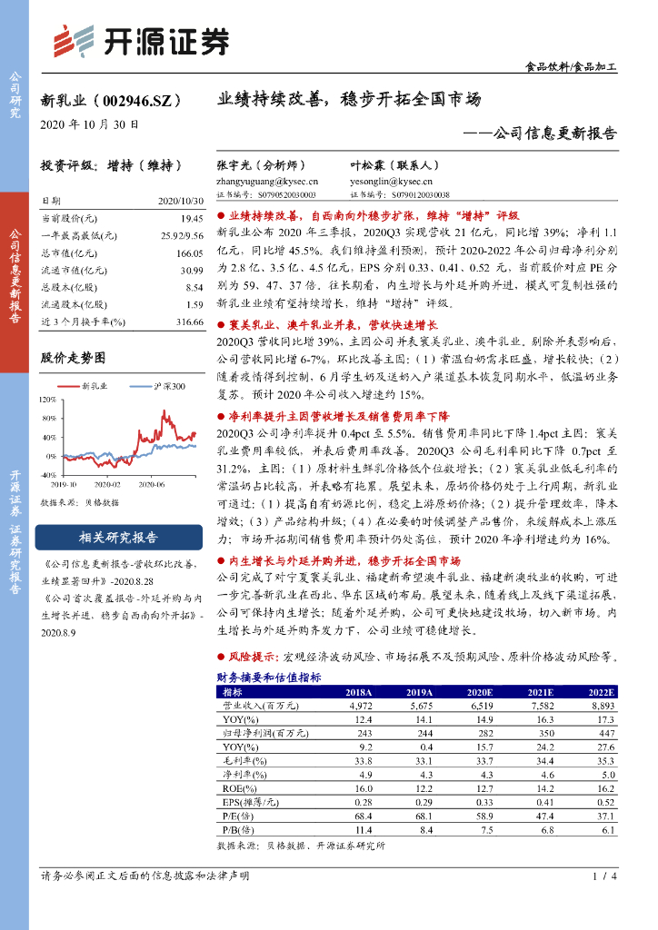 开源证券：新乳业（002946）-公司信息更新报告：业绩持续改善，稳步开拓全国市场