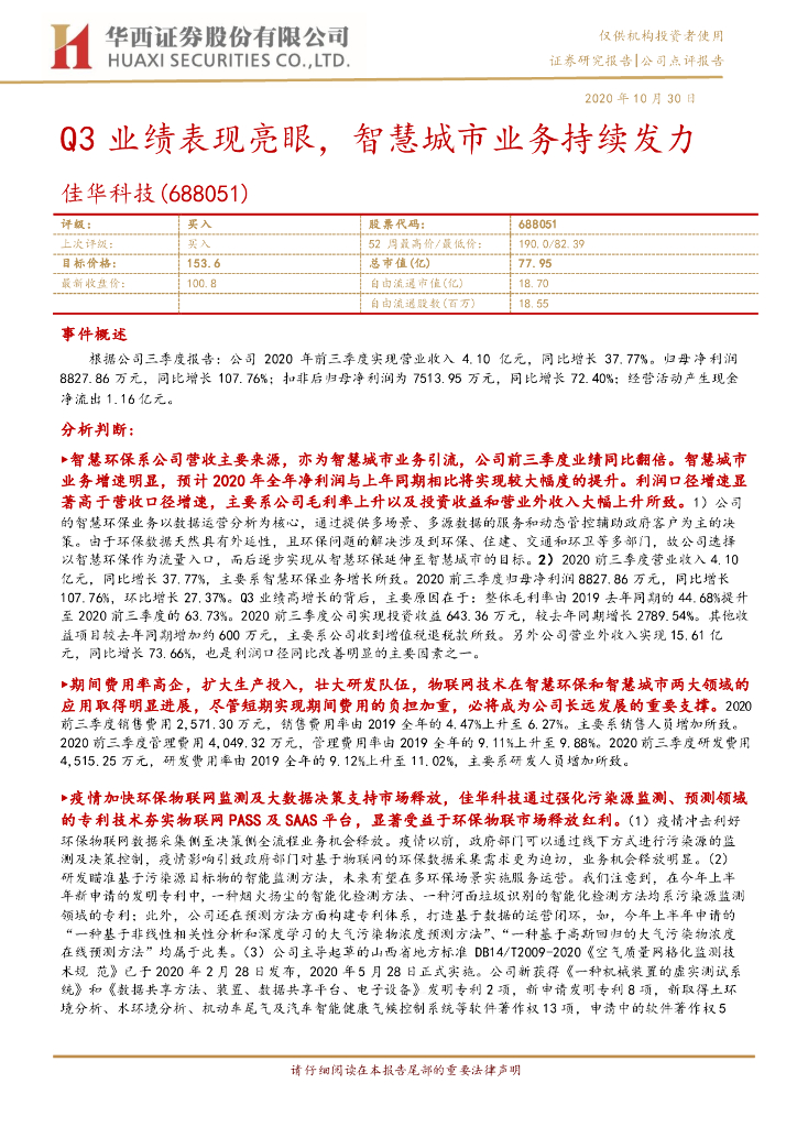 华西证券：佳华科技（688051）-Q3业绩表现亮眼，<em>智慧城市</em>业务持续发力 海报