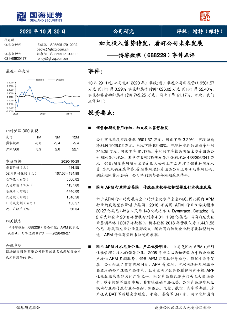 国海证券：博睿数据（688229）-事件点评：加大投入蓄势待发，看好公司未来发展 海报