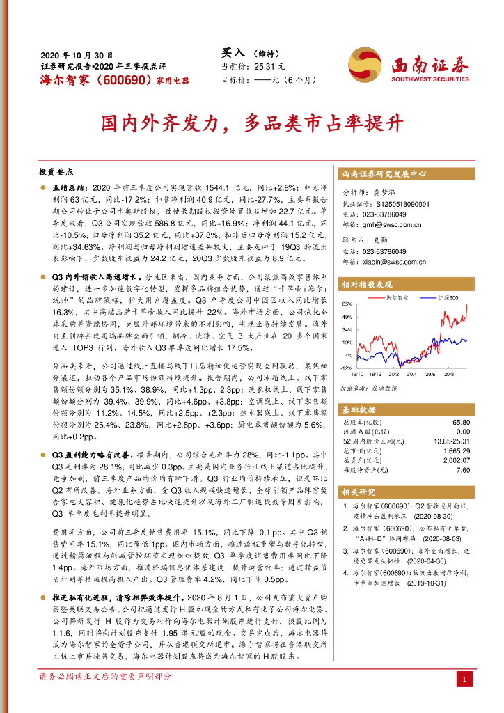 西南证券：海尔智家（600690）-国内外齐发力，多品类市占率提升 海报