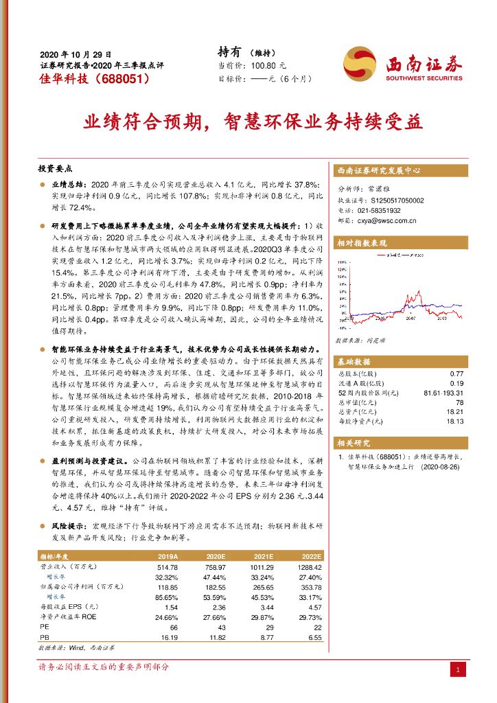西南证券：佳华科技（688051）-业绩符合预期，智慧<em>环保</em>业务持续受益 海报