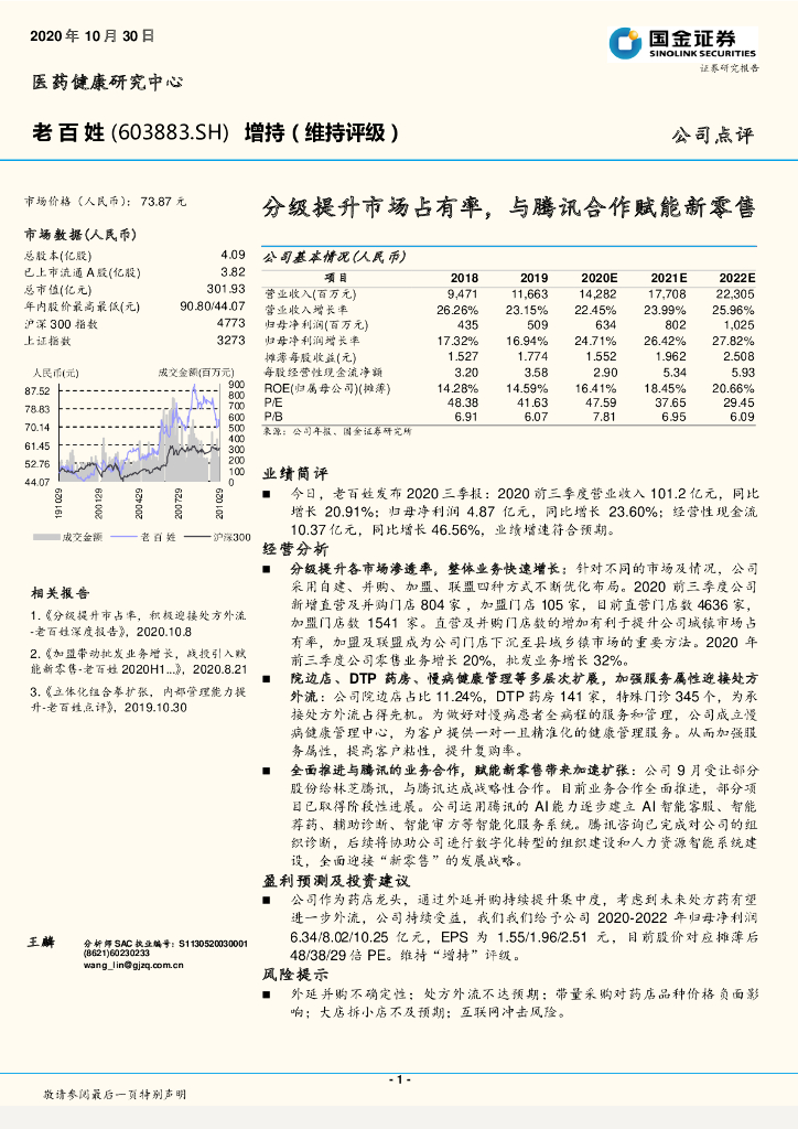 国金证券：老百姓（603883）-分级提升市场占有率，与腾讯合作赋能新零售 海报