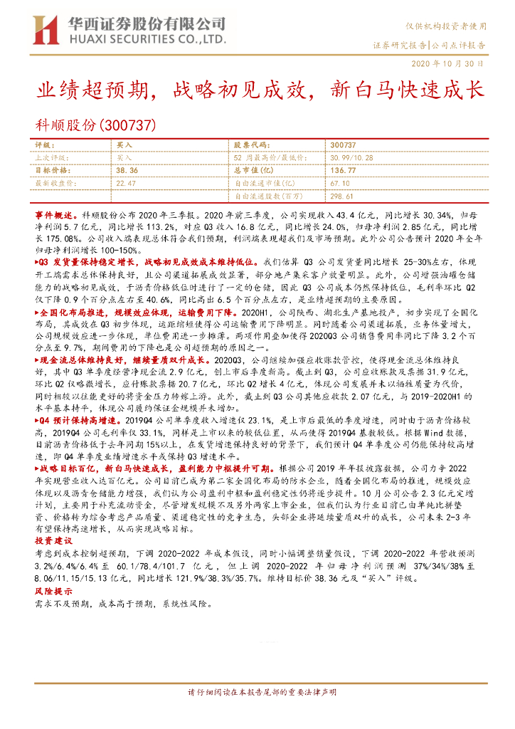 华西证券：科顺股份（300737）-业绩超预期，战略初见成效，新白马快速成长