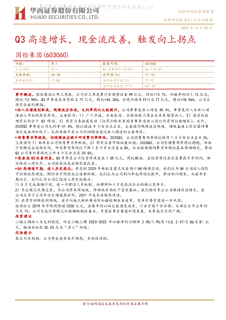 华西证券：国检集团（603060）-Q3高速增长，现金流改善，触发向上拐点