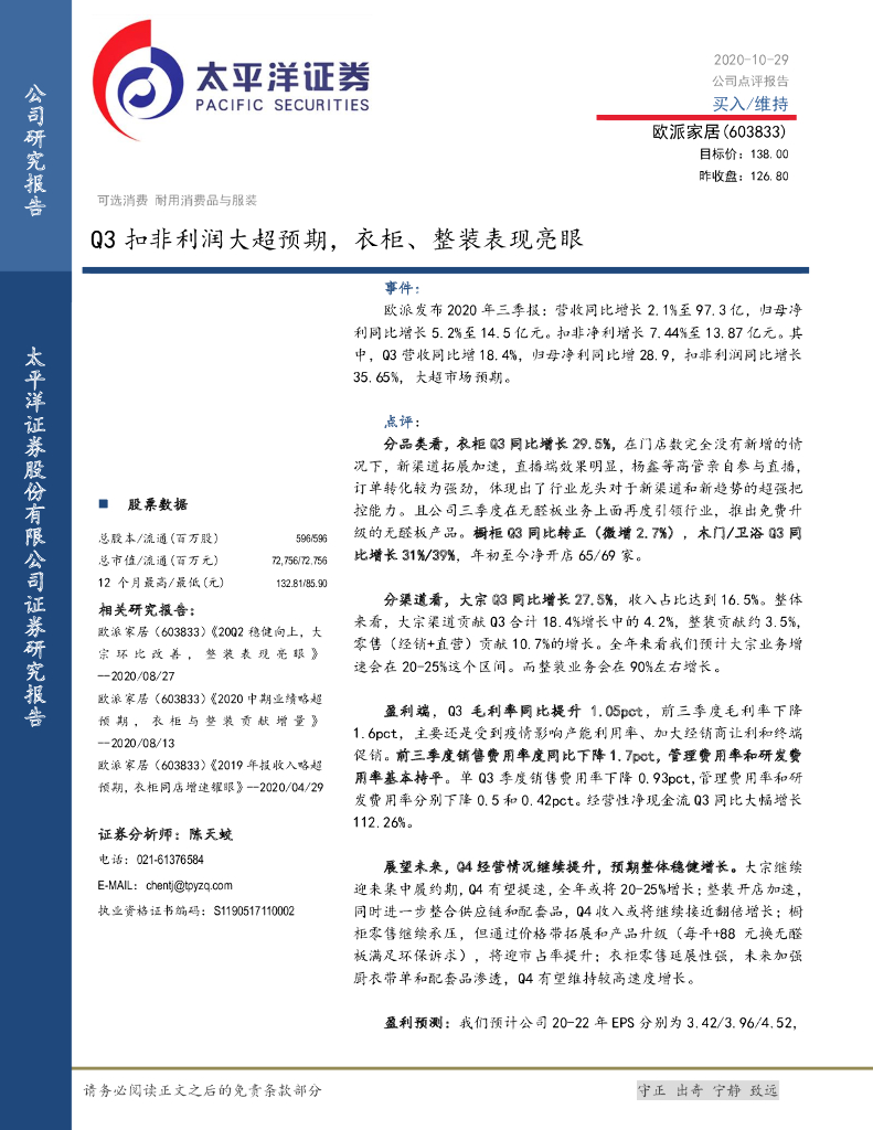 太平洋证券：欧派家居（603833）-Q3扣非利润大超预期，衣柜、整装表现亮眼