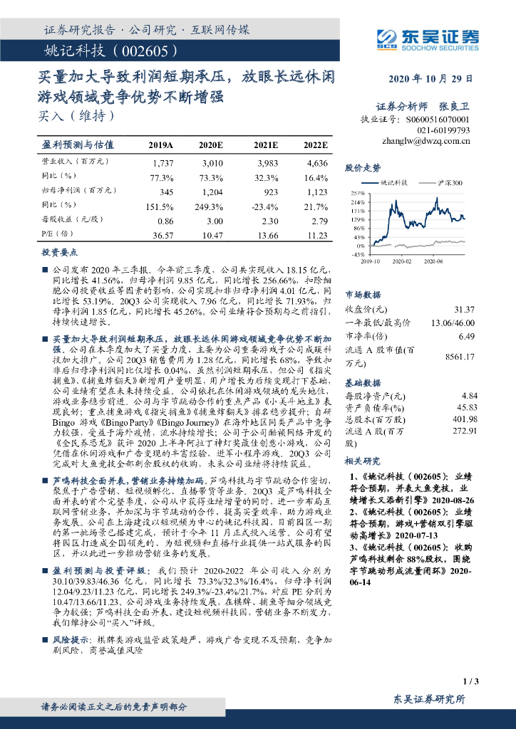 东吴证券：姚记科技（002605）-买量加大导致利润短期承压，放眼长远休闲<em>游戏</em>领域竞争优势不断增强 海报
