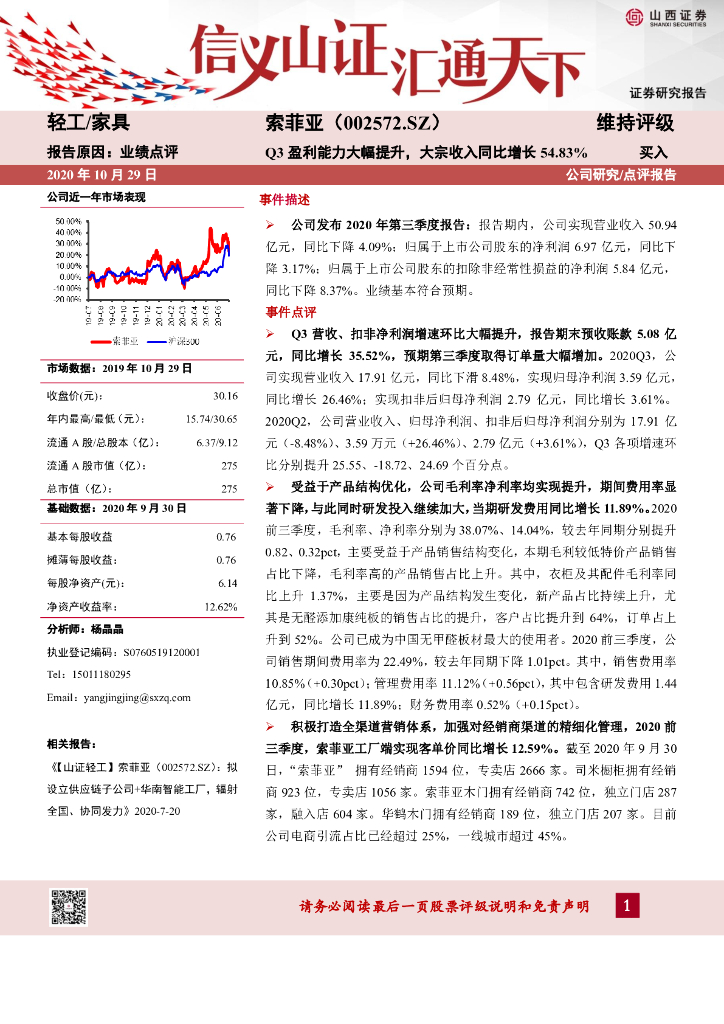 山西证券：索菲亚（002572）-Q3盈利能力大幅提升，大宗收入同比增长54.83%