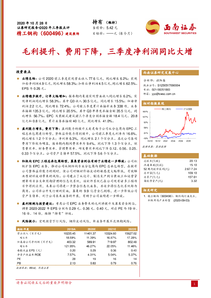 西南证券：精工钢构（600496）-毛利提升、费用下降，三季度净利润同比大增