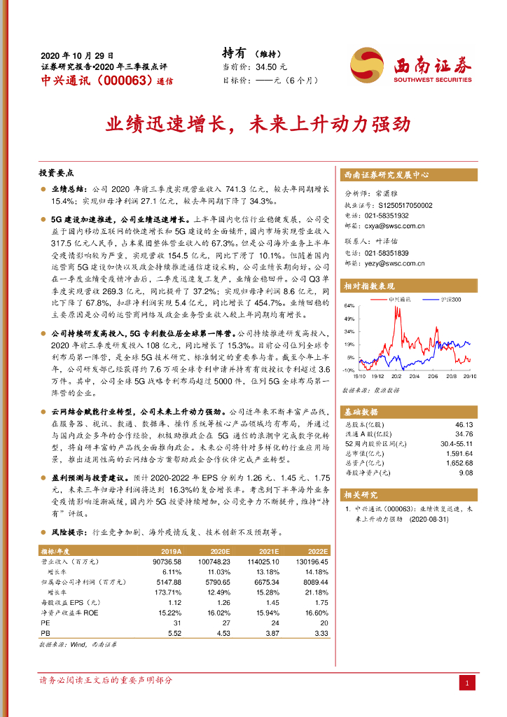 西南证券：中兴通讯（000063）-业绩迅速增长，未来上升动力强劲 海报