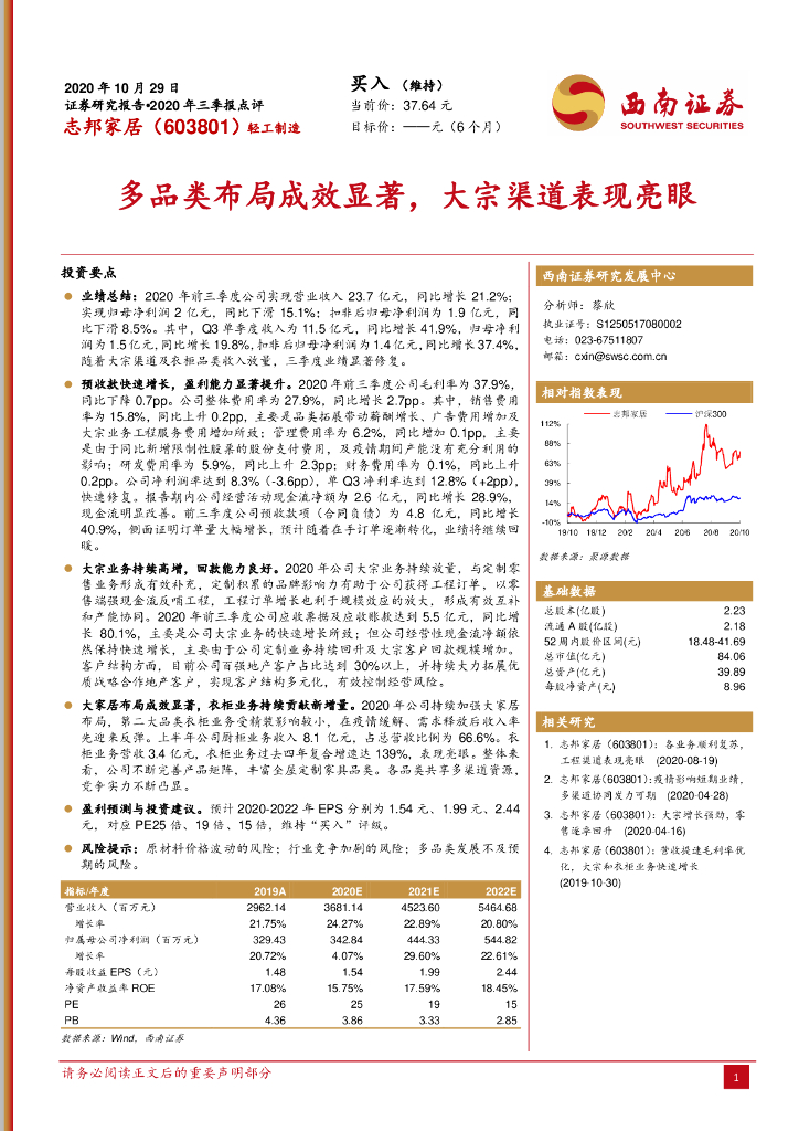 西南证券：志邦家居（603801）-2020年三季报点评：多品类布局成效显著，大宗渠道表现亮眼