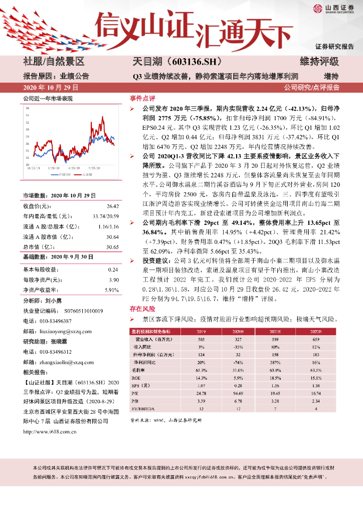 山西证券：天目湖（603136）-三季报点评：Q3业绩持续改善，静待索道项目年内落地增厚利润