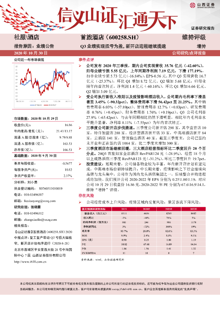 山西证券：首旅酒店（600258）-Q3业绩实现扭亏为盈，新开店进程继续提速