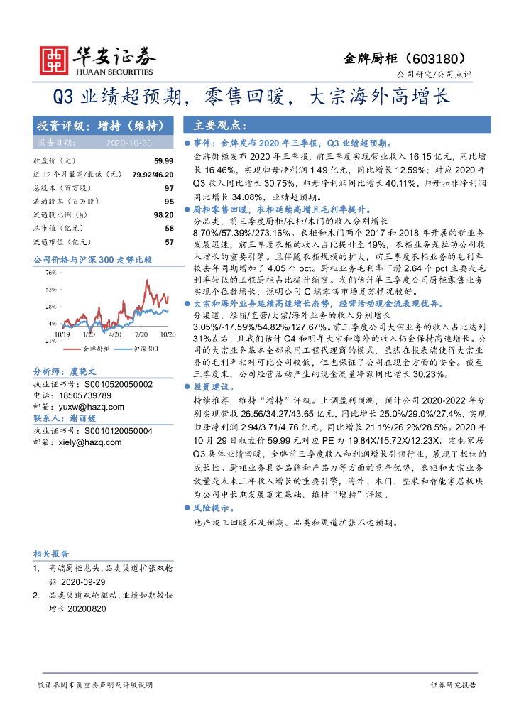 华安证券：金牌厨柜（603180）-Q3业绩超预期，零售回暖，大宗海外高增长