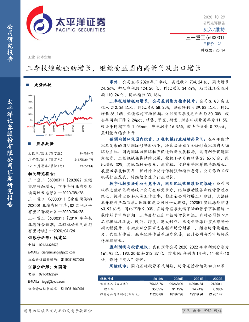 太平洋证券：三一重工（600031）-三季报继续强劲增长，继续受益国内高景气及出口增长 海报