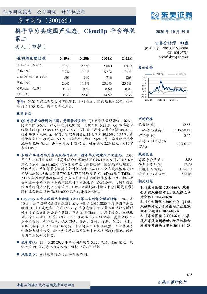 东吴证券：东方国信（300166）-携手华为共建国产生态，Cloudiip平台蝉联第二 海报