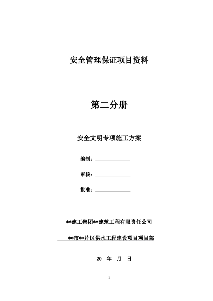 市政给水<em>管网</em>安全文明施工专项方案 海报