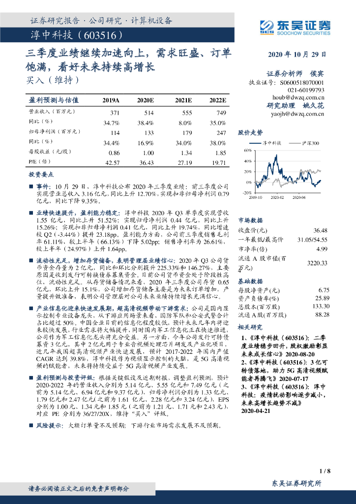 东吴证券：淳中科技（603516）-三季度业绩继续加速向上，需求旺盛、订单饱满，看好未来持续高增长