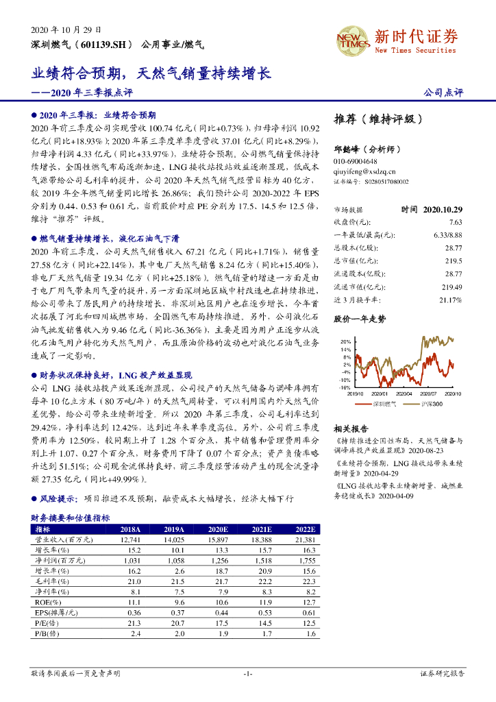 新时代证券：深圳燃气（601139）-2020年三季报点评：业绩符合预期，天然气销量持续增长