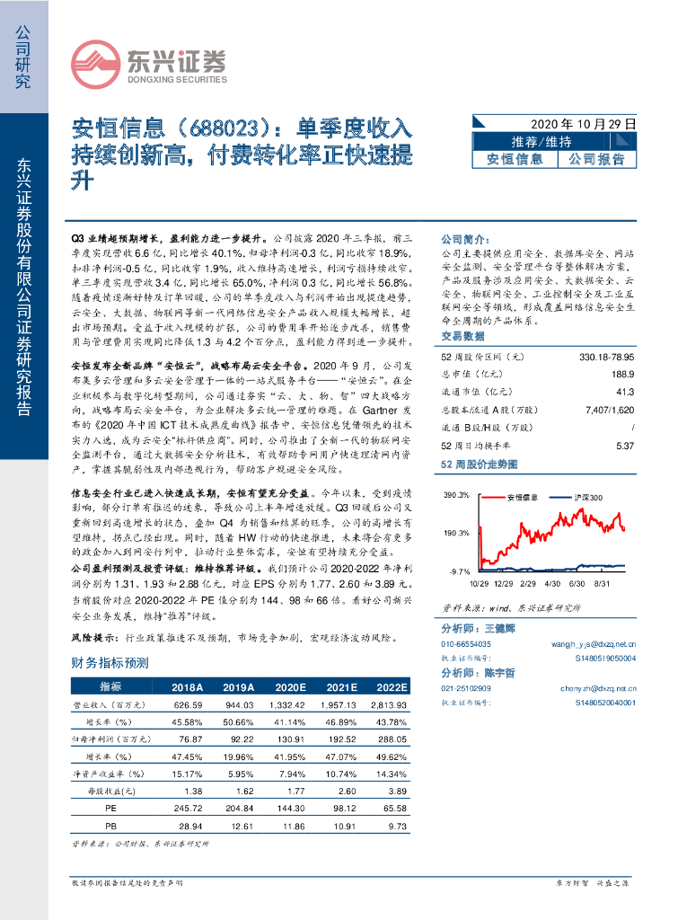 东兴证券：安恒信息（688023）-单季度收入持续创新高，付费转化率正快速提升
