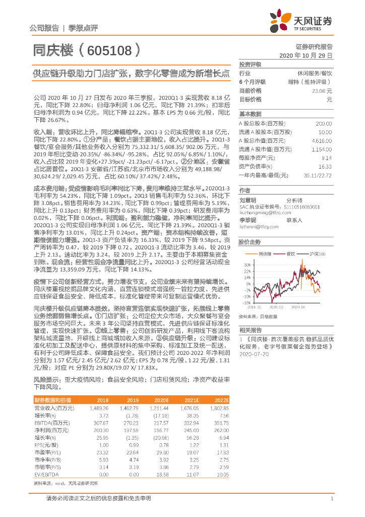 天风证券：同庆楼（605108）-<em>供应链</em>升级助力门店扩张，数字化零售成为新增长点 海报
