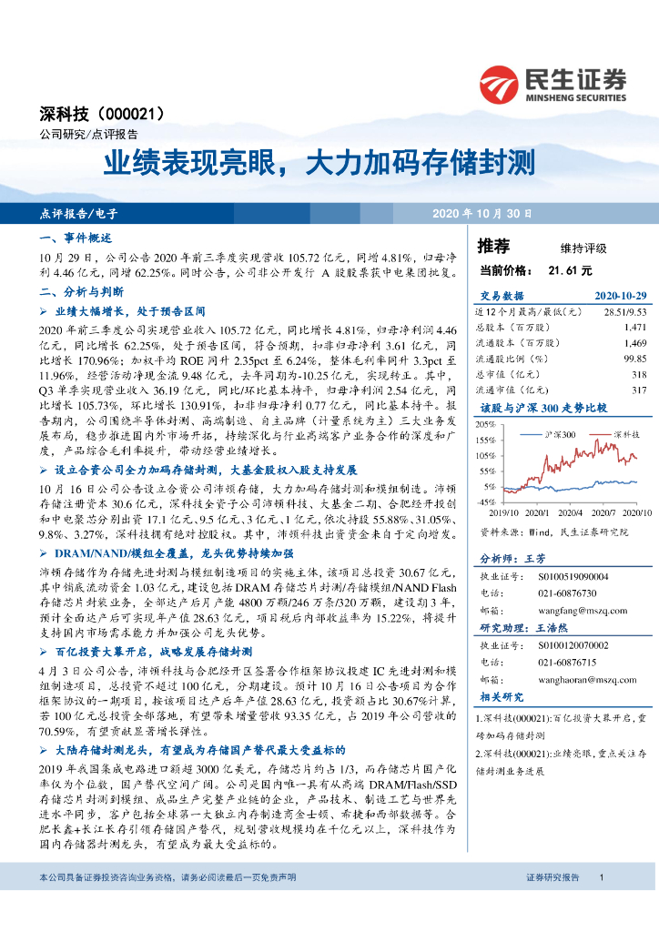民生证券：深科技（000021）-业绩表现亮眼，大力加码存储封测