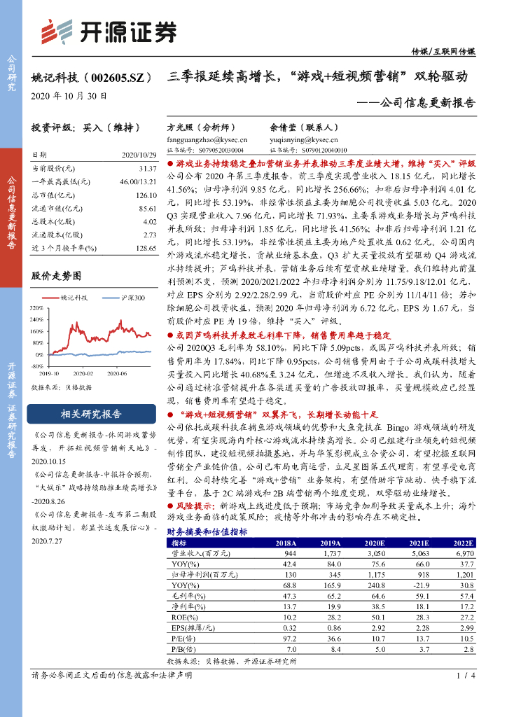 开源证券：姚记科技（002605）-公司信息更新报告：三季报延续高增长，“<em>游戏</em>+短视频营销”双轮驱动 海报