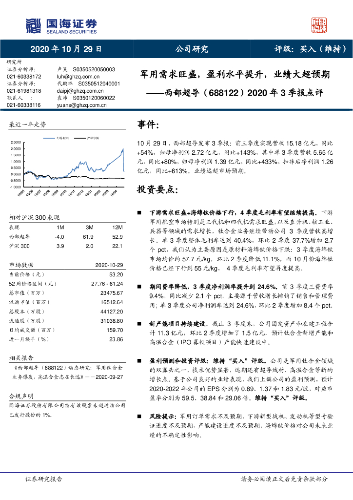 国海证券：西部超导（688122）-2020年3季报点评：军用需求旺盛，盈利水平提升，业绩大超预期