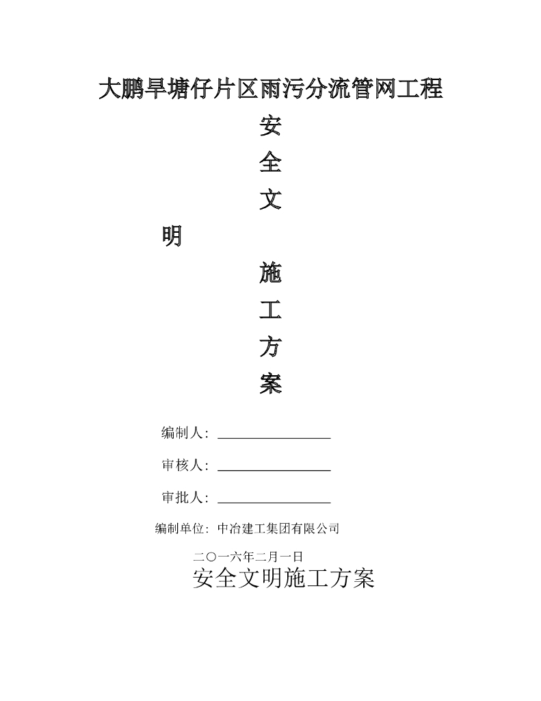雨污分流<em>管网</em>工程安全文明施工方案(word,14页) 海报